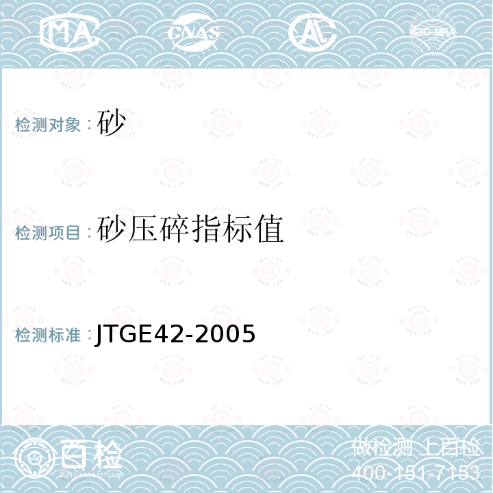 砂压碎指标值 JTG E42-2005 公路工程集料试验规程