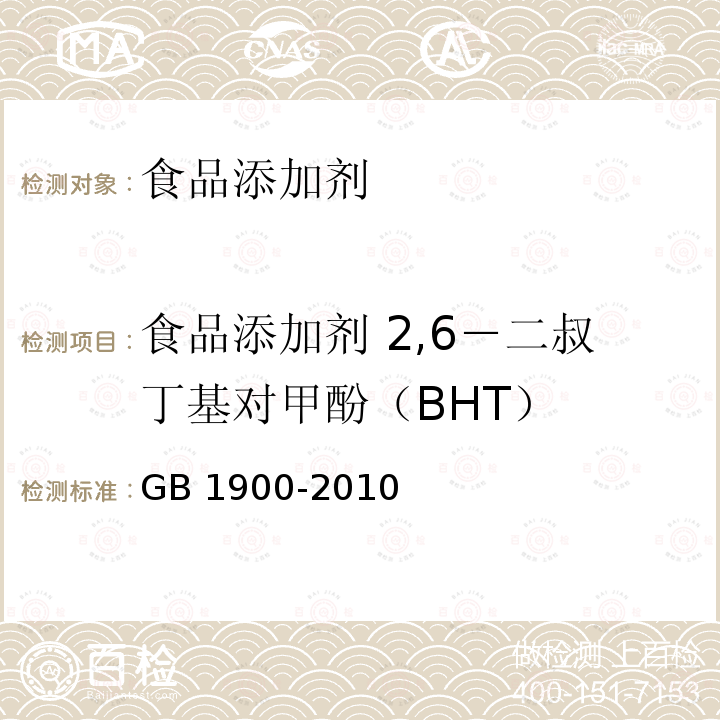 食品添加剂 2,6－二叔丁基对甲酚（BHT） GB 1900-2010 食品安全国家标准 食品添加剂 二丁基羟基甲苯(BHT)(包含修改单1)