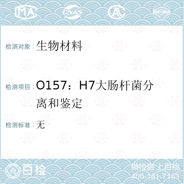 O157：H7大肠杆菌分离和鉴定 无 中国CDC 全国肠出血性大肠杆菌O157:H7感染性腹泻监测方案 （试行）