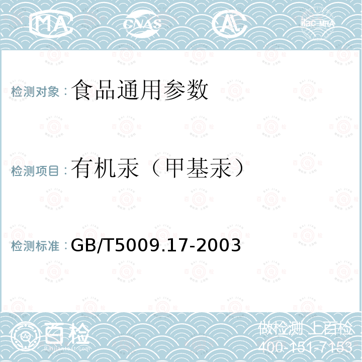 有机汞（甲基汞） GB/T5009.17-2003食品中总汞及有机汞的测定（气相色谱法）