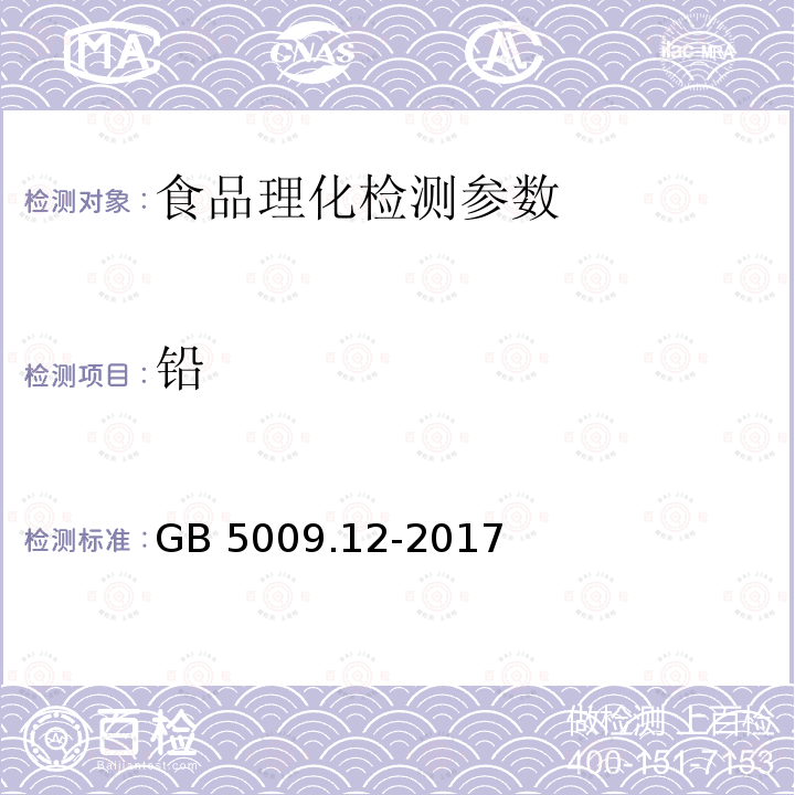 铅 食品安全国家标准食品中铅的测定 GB 5009.12-2017（第一法）