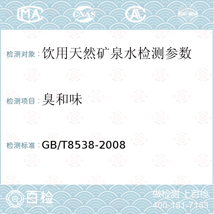 臭和味 饮用天然矿泉水检测方法 GB/T8538-2008（4.4）