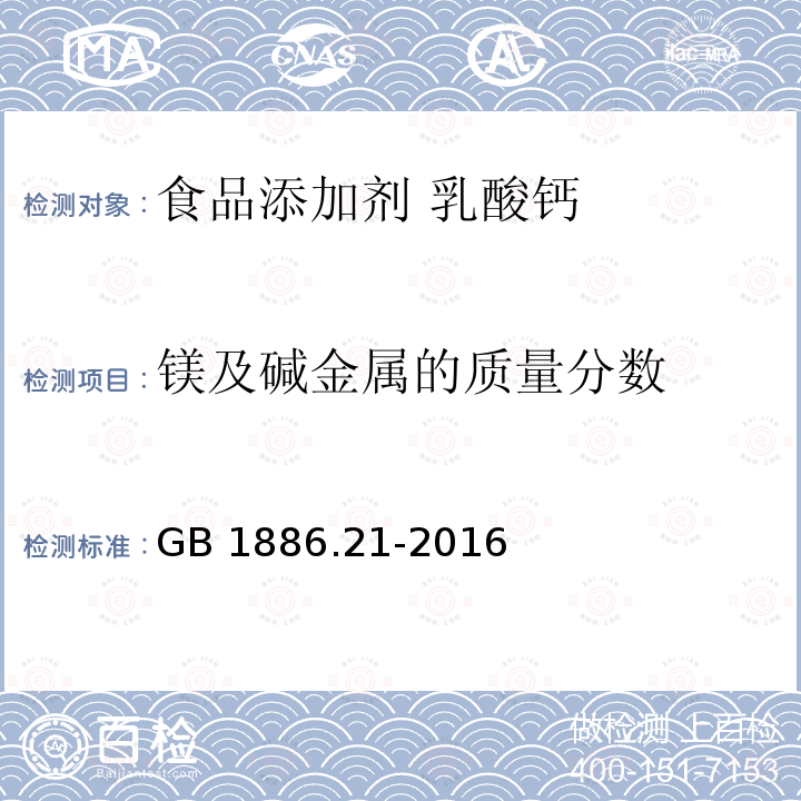 镁及碱金属的质量分数 食品安全国家标准 食品添加剂 乳酸钙 GB 1886.21-2016附录A.12