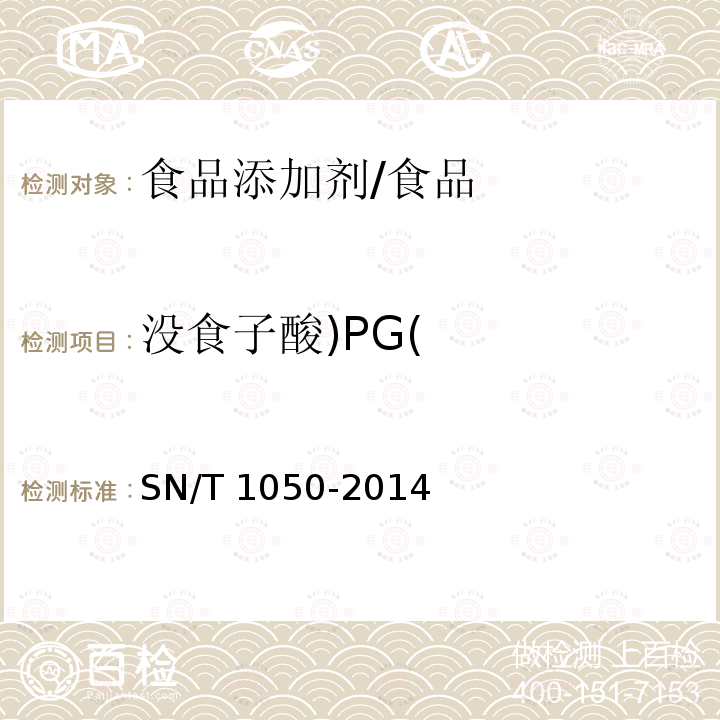 沒食子酸)PG( 出口油脂中抗氧化劑的測定 高效液相色譜法/SN/T 1050-2014