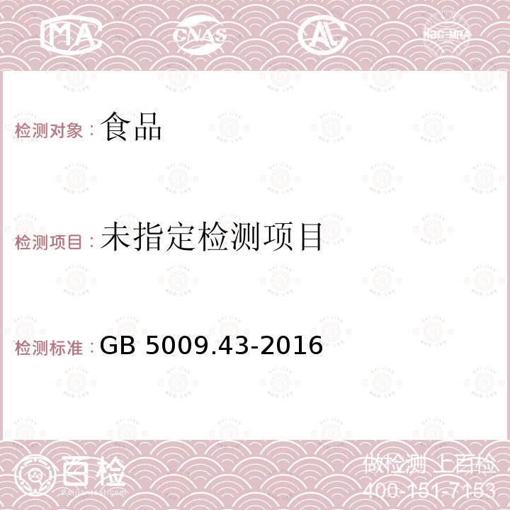 食品安全国家标准 味精中麸氨酸钠(谷氨酸钠)的测定GB 5009.43-2016