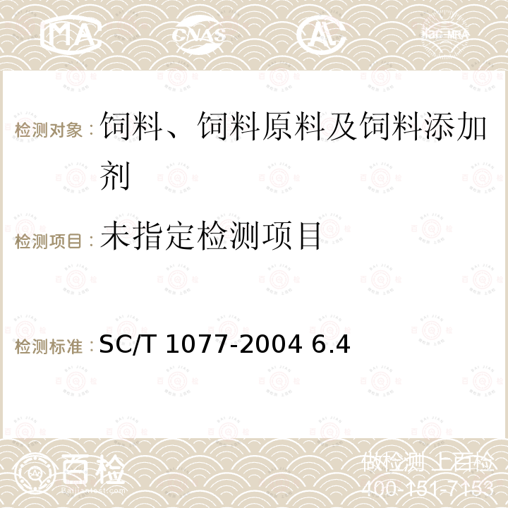 渔用配合饲料通用技术要求 SC/T 1077-2004 6.4