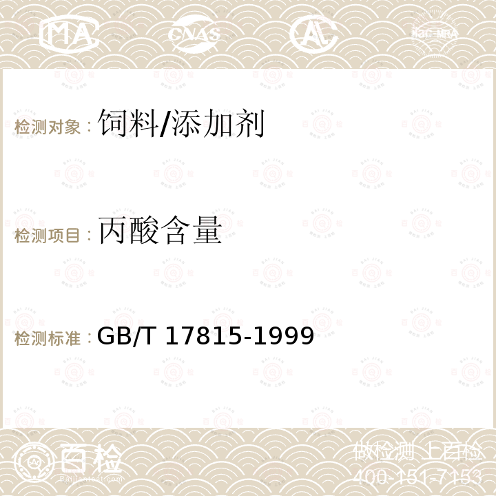 丙酸含量 GB/T 17815-1999 饲料中丙酸、柄酸盐的测定