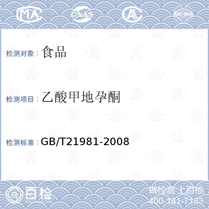 乙酸甲地孕酮 動(dòng)物源食品中激素多殘留檢測(cè)方法液相色譜-質(zhì)譜/質(zhì)譜法GB/T21981-2008