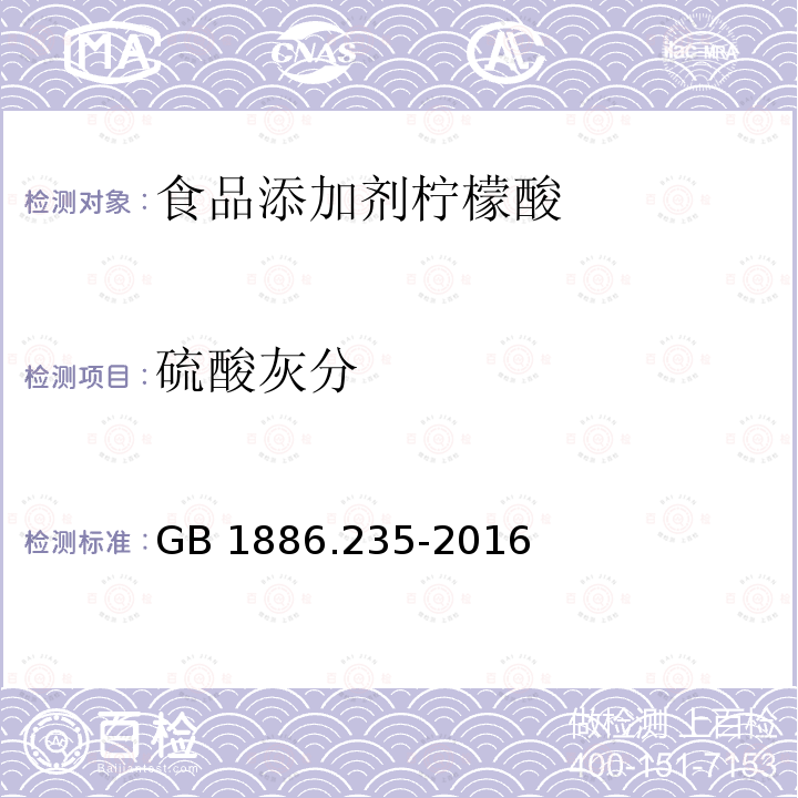 硫酸灰分 食品安全国家标准 食品添加剂 柠檬酸 GB 1886.235-2016