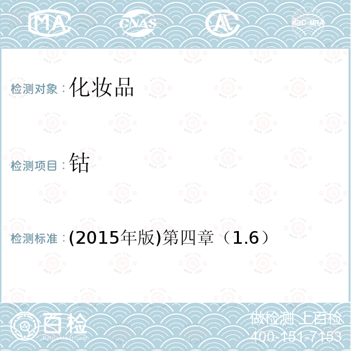 钴 国家食品药品监督管理总局 化妆品安全技术规范