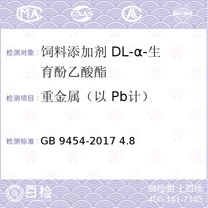 重金属（以 Pb计） 饲料添加剂 DL-α-生育酚乙酸酯 GB 9454-2017 4.8