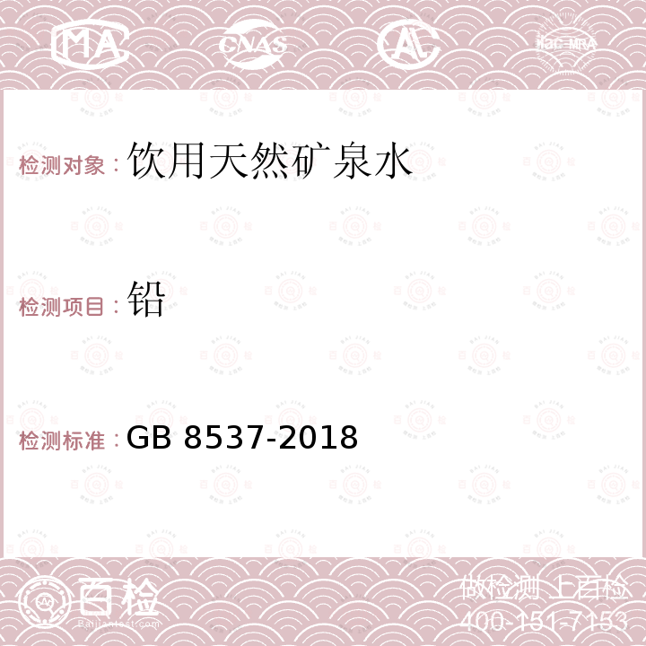 铅 食品安全国家标准 饮用天然矿泉水 GB 8537-2018