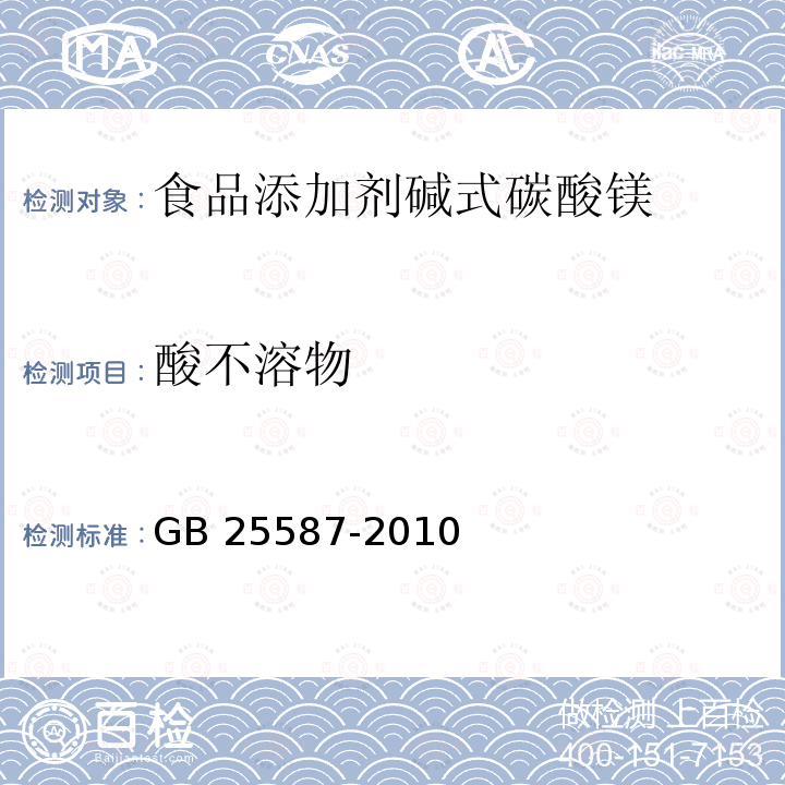 酸不溶物 食品安全国家标准 食品添加剂 碳酸镁 GB 25587-2010