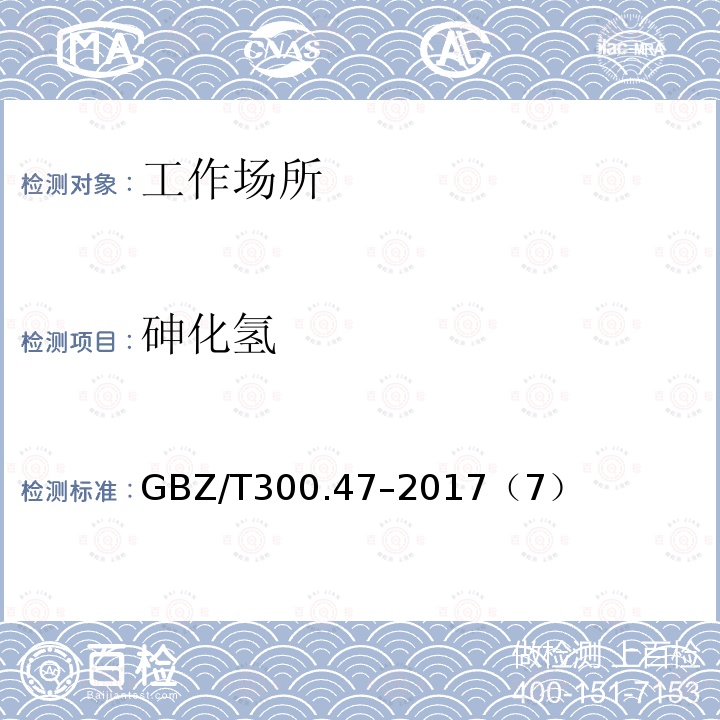 砷化氢 工作场所空气有害物质测定 第47部分：砷及其无机化合物