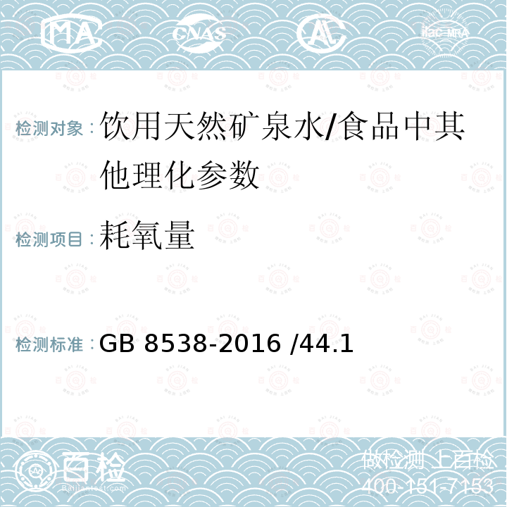 耗氧量 食品安全国家标准 饮用天然矿泉水检验方法/GB 8538-2016 /44.1