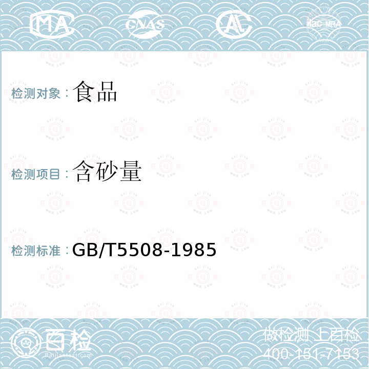 含砂量 糧油檢驗粉類糧食含砂量測定GB/T5508-1985