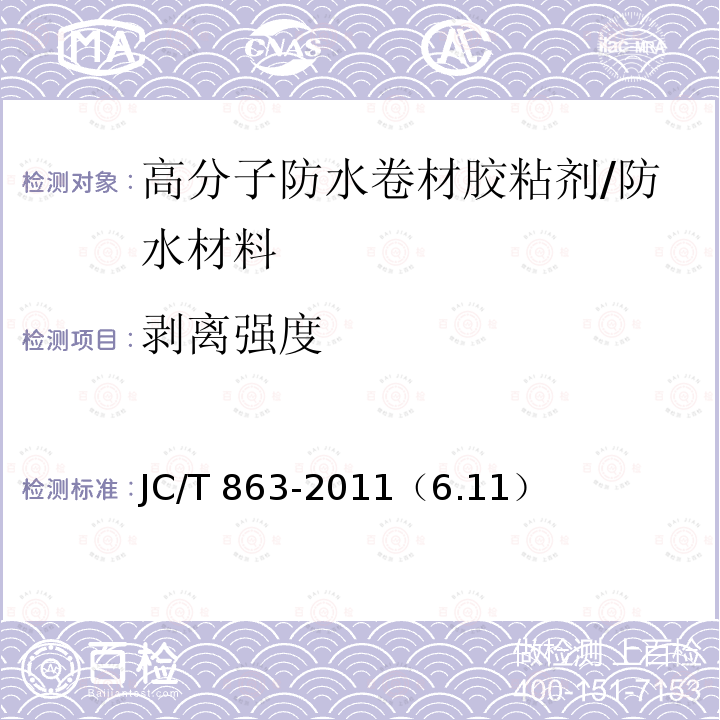 剥离强度 高分子防水卷材胶粘剂 /JC/T 863-2011（6.11）