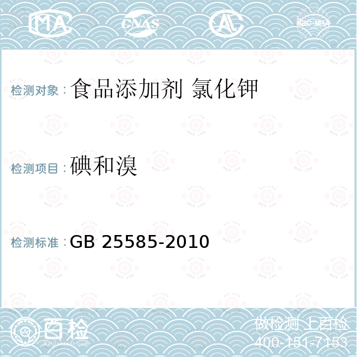 碘和溴 食品安全国家标准 食品添加剂 氯化钾 GB 25585-2010