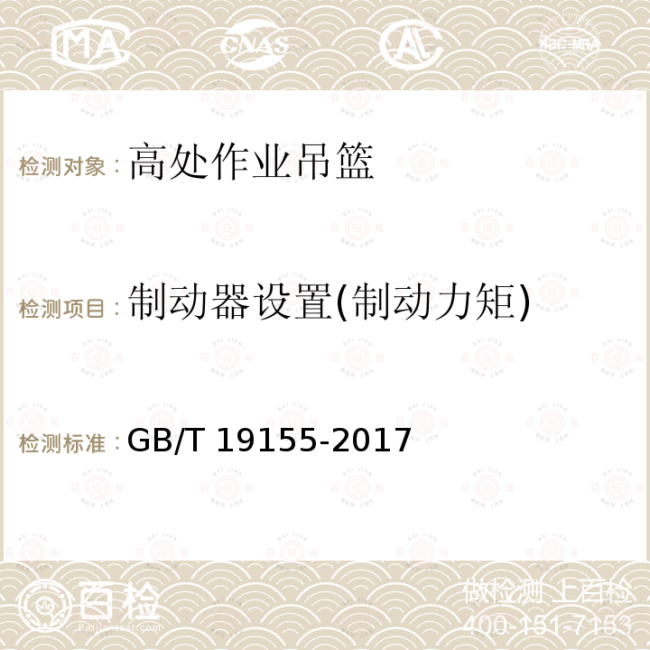 制动器设置(制动力矩) GB/T 19155-2017 高处作业吊篮