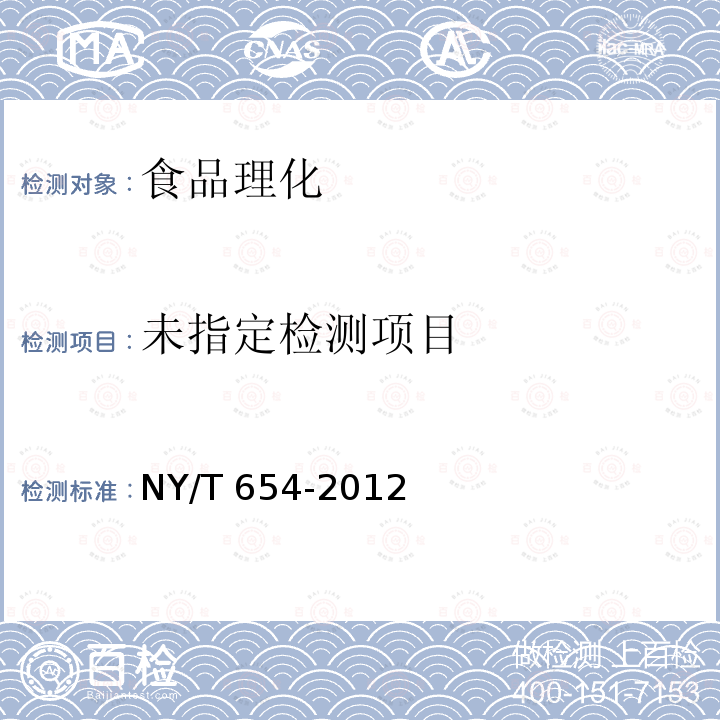 绿色食品 白菜类蔬菜 NY/T 654-2012 （3.2）