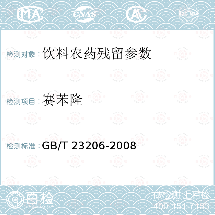 賽苯隆 果蔬汁、果酒中512種農藥及相關化學品殘留量的測定 液相色譜-串聯質譜法 GB/T 23206-2008