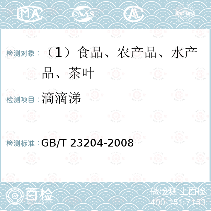 滴滴涕 茶叶中519种农药及相关化学品残留量的测定 气相色谱-质谱法 GB/T 23204-2008