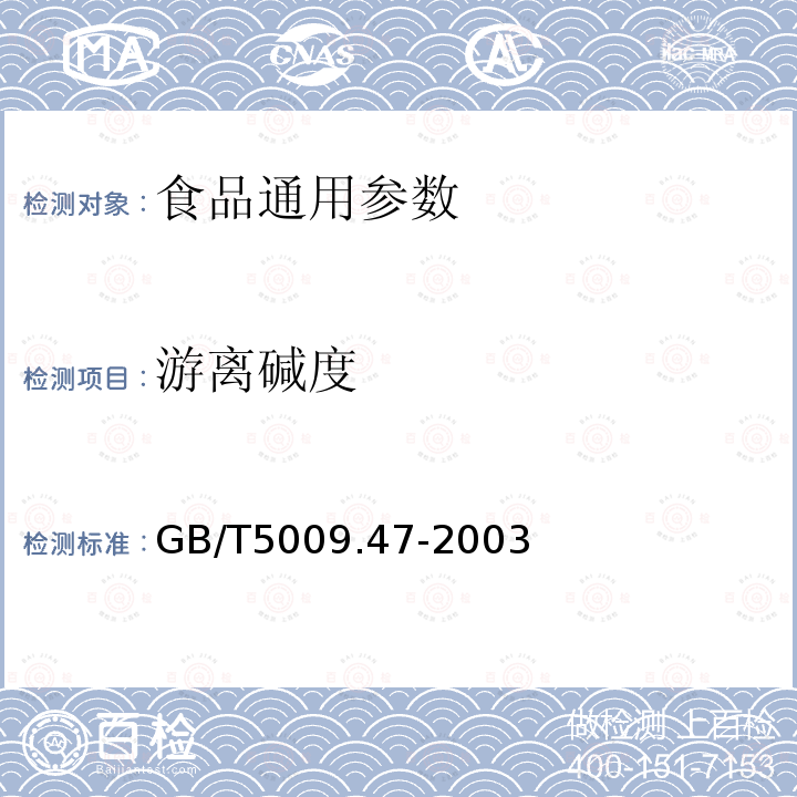 游离碱度 GB/T5009.47-2003蛋与蛋制品卫生标准的分析方法　　　　　　　