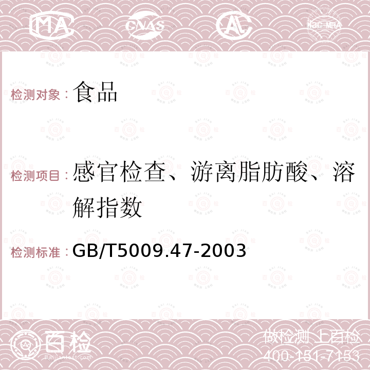 感官檢查、游離脂肪酸、溶解指數(shù) 食品安全國(guó)家標(biāo)準(zhǔn)蛋與蛋制品衛(wèi)生標(biāo)準(zhǔn)的分析方法GB/T5009.47-2003