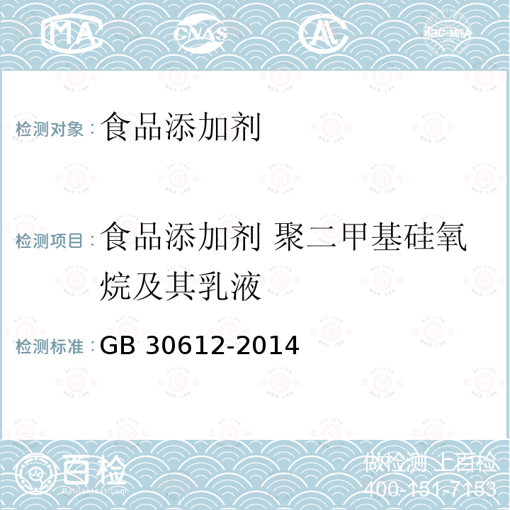 食品添加剂 聚二甲基硅氧烷及其乳液 食品安全国家标准 食品添加剂 聚二甲基硅氧烷及其乳液 GB 30612-2014