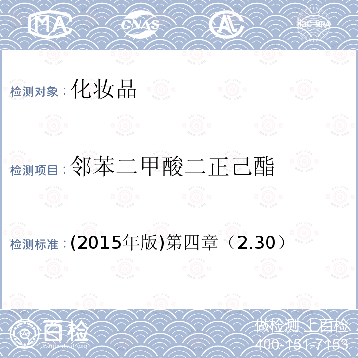 邻苯二甲酸二正己酯 国家食品药品监督管理总局 化妆品安全技术规范