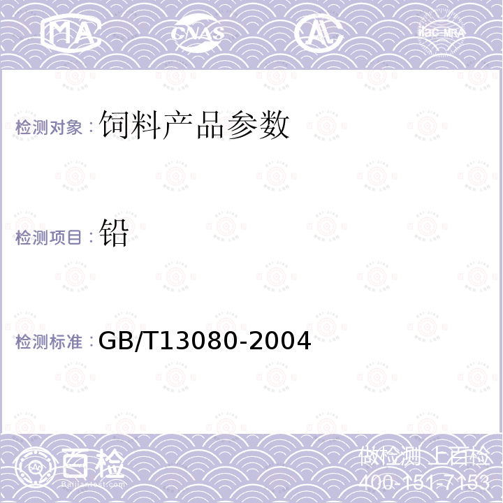 铅 GB/T13080-2004 饲料中铅的测定方法