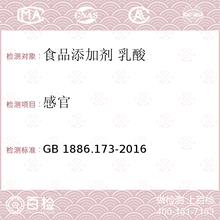 感官 食品安全国家标准 食品添加剂 乳酸 GB 1886.173-2016中3.1