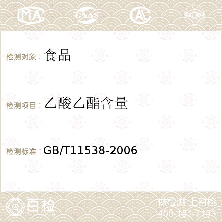 乙酸乙酯含量 精油毛细管柱气相色谱分析通用法GB/T11538-2006