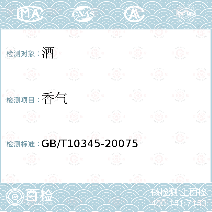 香氣 白酒分析方法