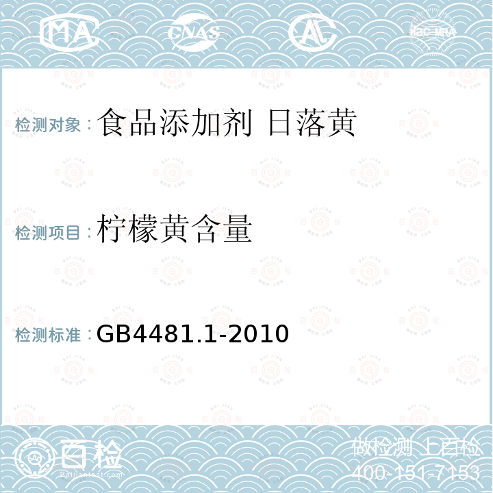 柠檬黄含量 食品安全国家标准食品添加剂 柠檬黄GB4481.1-2010中4.3.2