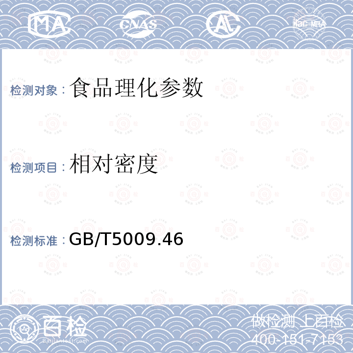 相對密度 食品衛生檢驗方法 理化部分GB/T5009.46—2003之4.1