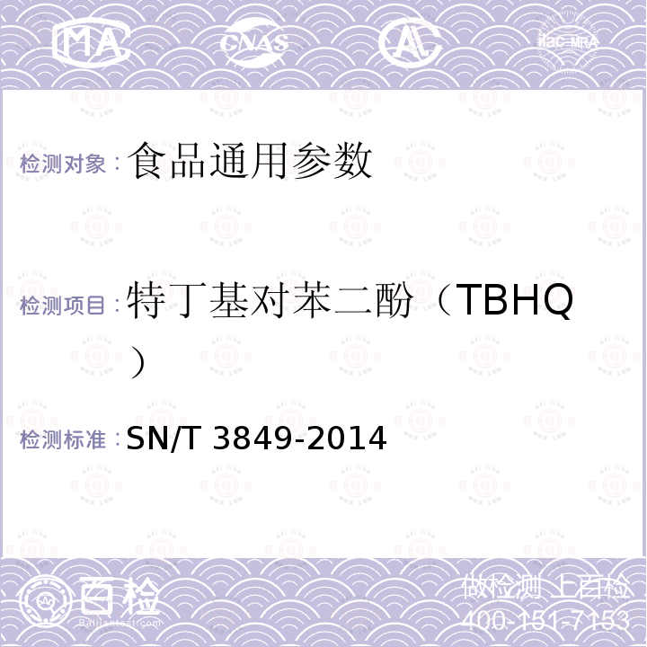 特丁基对苯二酚（TBHQ） 出口食品中多种抗氧化剂的测定 SN/T 3849-2014