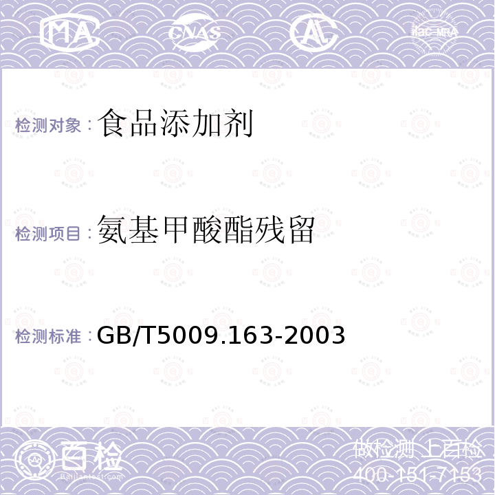 氨基甲酸酯残留 GB/T 5009.163-2003 动物性食品中氨基甲酸酯类农药多组分残留高效液相色谱测定