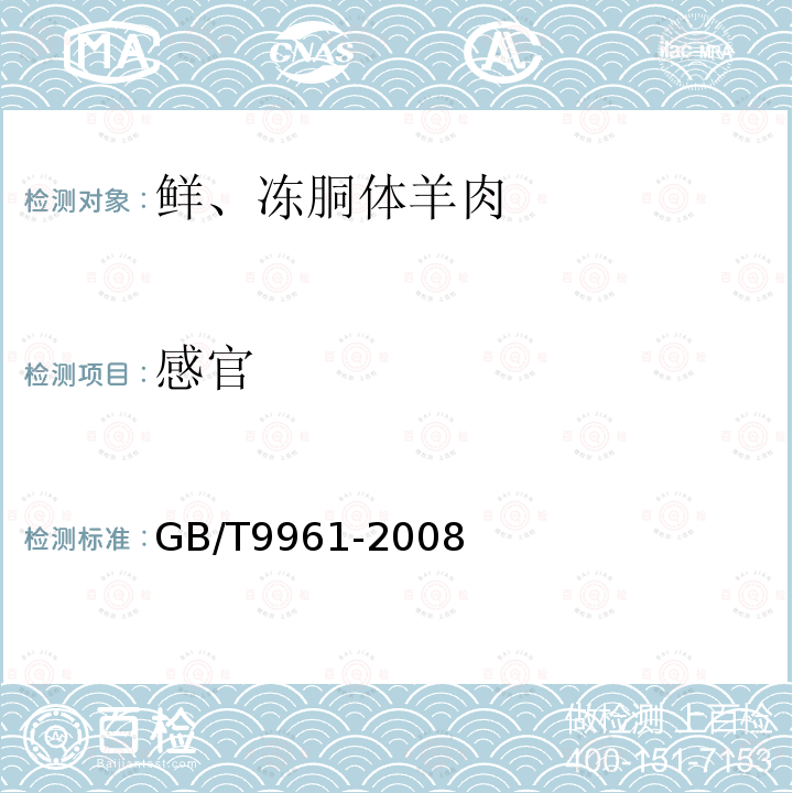 感官 鲜、冻胴体羊肉 GB/T9961-2008中5.1