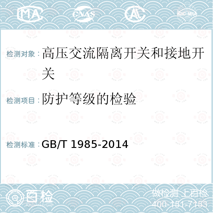 防护等级的检验 高压交流隔离开关和接地开关GB/T 1985-2014