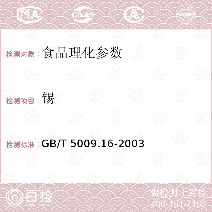 锡 GB/T 5009.16-2003食品中锡的测定（苯芴酮比色法）