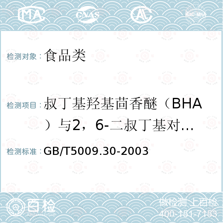 叔丁基羟基茴香醚（BHA）与2，6-二叔丁基对甲酚（BHT） 食品中叔丁基羟基茴香醚(BHA)与2,6-二叔丁基对甲酚(BHT)的测定GB/T5009.30-2003