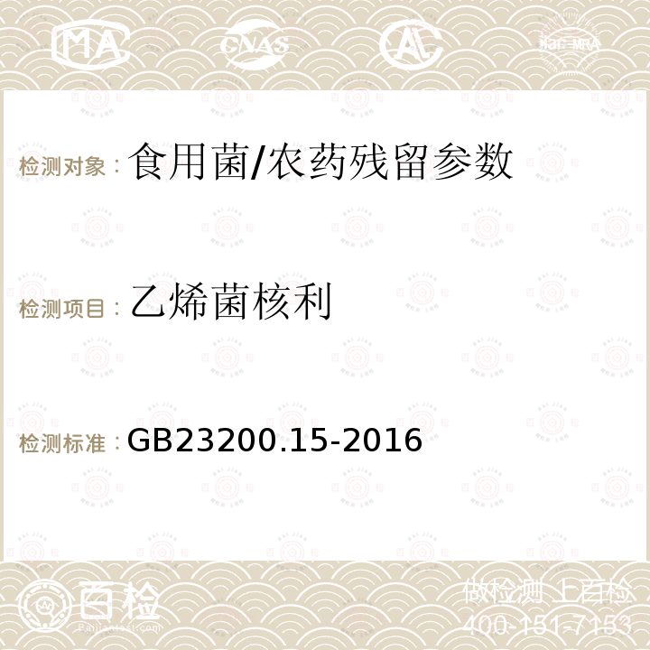 乙烯菌核利 食品安全国家标准 食用菌中 503 种农药及相关化学品残留量的测定 气相色谱-质谱法/GB23200.15-2016