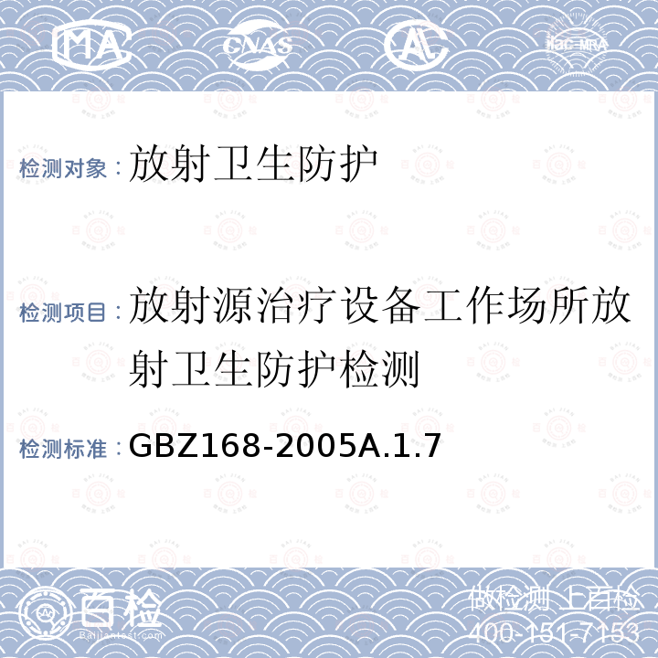 放射源治疗设备工作场所放射卫生防护检测 X、γ射线头部立体定向外科治疗放射卫生防护标准