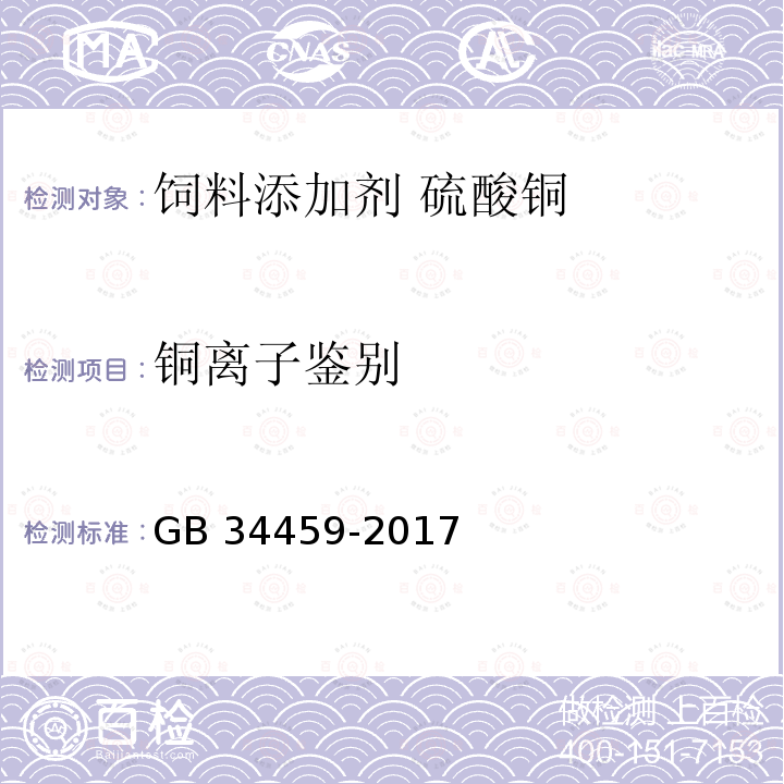 铜离子鉴别 饲料添加剂 硫酸铜GB 34459-2017中的4.2.2.1