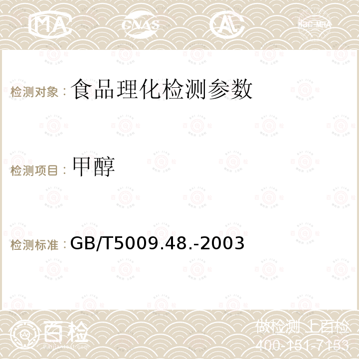 甲醇 蒸馏酒及配制酒卫生标准的分析方法 GB/T5009.48.-2003