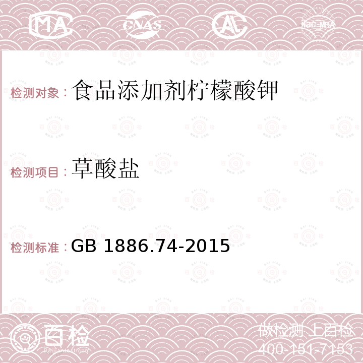 草酸盐 食品安全国家标准 食品添加剂 柠檬酸钾 GB 1886.74-2015