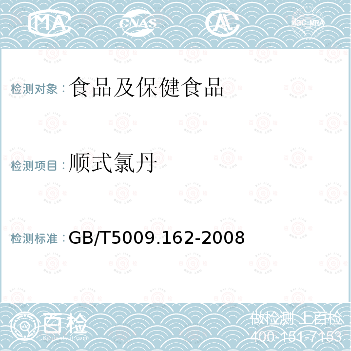順式氯丹 動(dòng)物性食品中有機(jī)氯農(nóng)藥和擬除蟲(chóng)菊酯農(nóng)藥多組分殘留量的測(cè)定