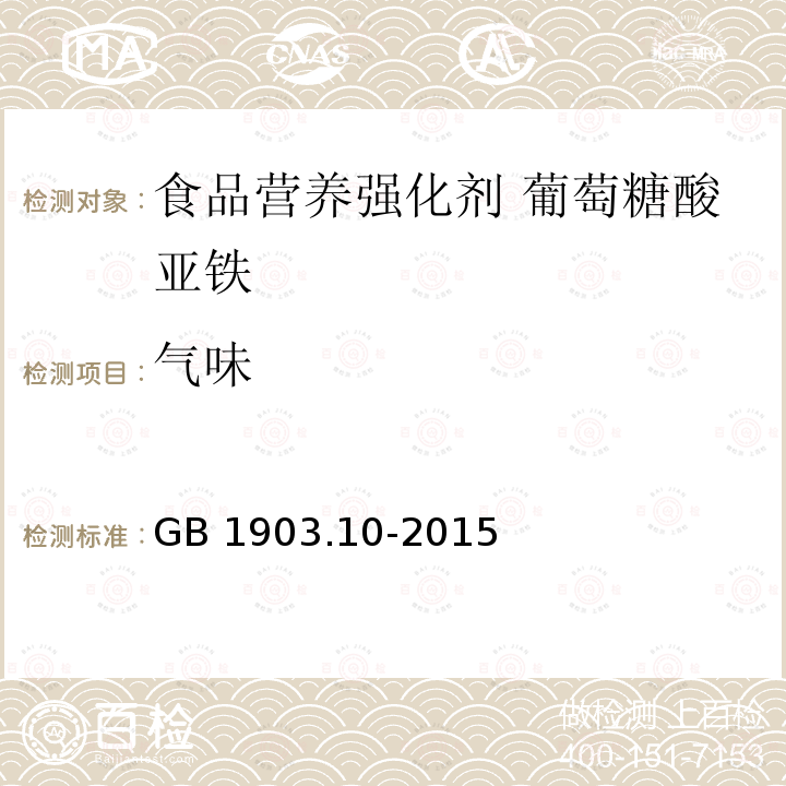 气味 食品安全国家标准 食品营养强化剂 葡萄糖酸亚铁 GB 1903.10-2015