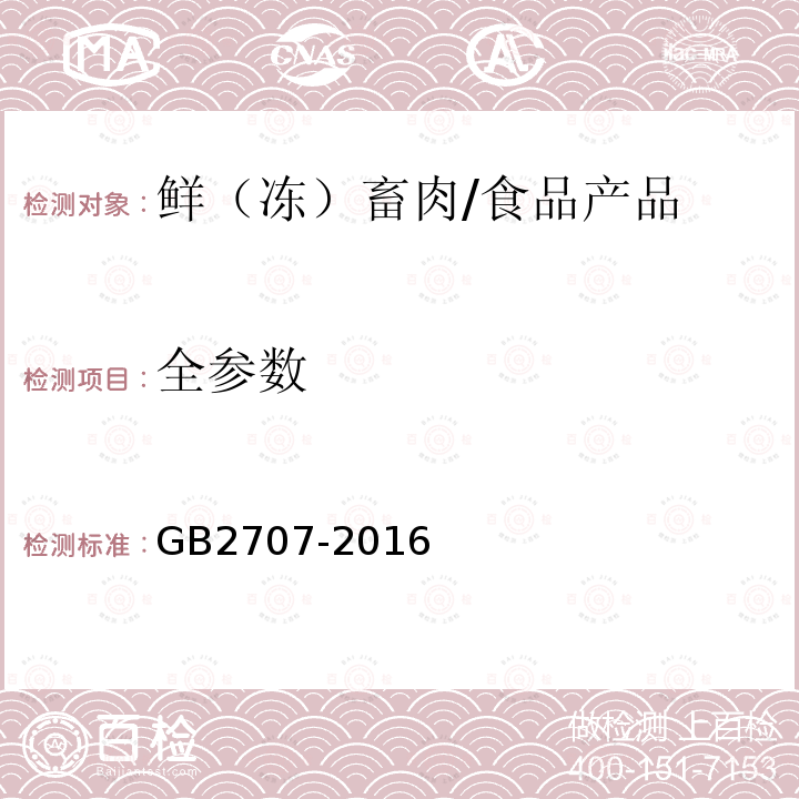 全参数 食品安全国家标准 鲜（冻）畜、禽产品/GB2707-2016